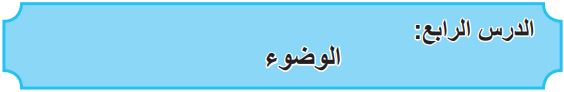 الدرس الرابع الوضوء